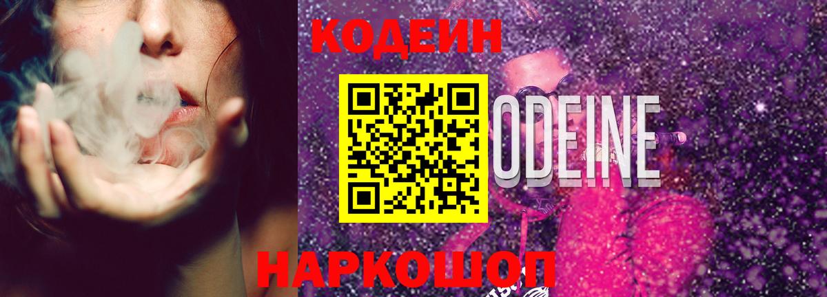 Codein напиток Lean (лин) Кувандык